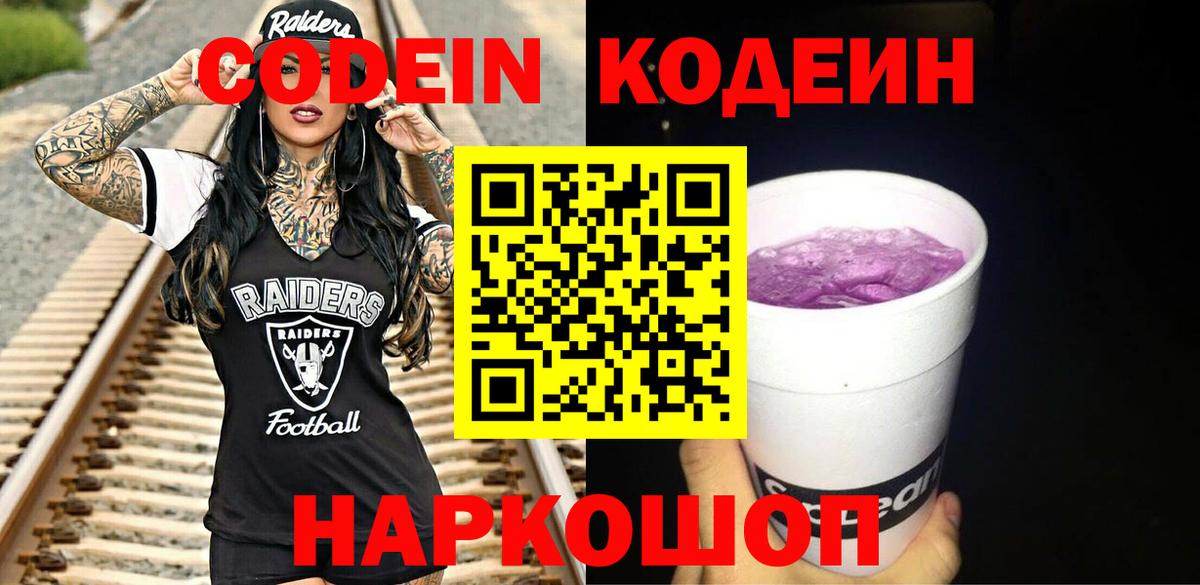 Кодеин напиток Lean (лин) Фрязино